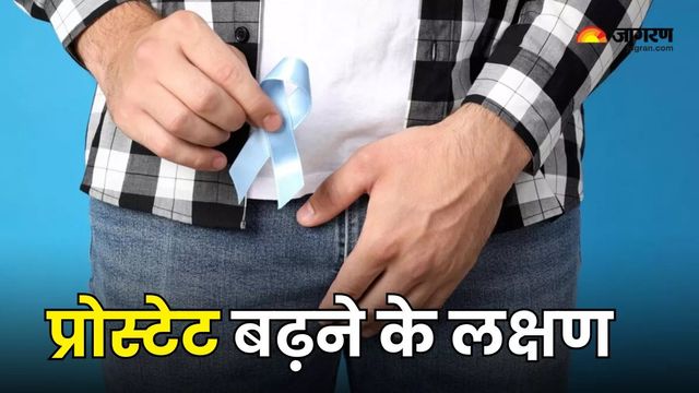 प्रोस्टेट की समस्या को समझें: लक्षण दिखें तो तुरंत कराएं जांच, समय पर इलाज से टल सकता है कैंसर