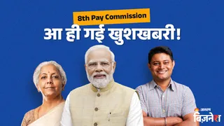 '1 जनवरी 2026 से लागू हो चुका 8वां वेतन आयोग', इस दिन से मिलेगी बढ़ी सैलरी-पेंशन? लेकिन हो सकता है बड़ा नुकसान