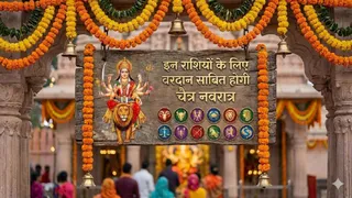 Chaitra Navratri 2026: चैत्र नवरात्र पर इन राशियों की चमकेगी किस्मत।