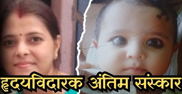 हृदयविदारक दृश्य: दो साल के मासूम औ मां को एक साथ मुखाग्नि, कानपुर देहात में तालाब हादसे में हुई थी मौत
