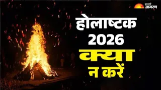 होलाष्टक में शुभ कार्यों पर प्रतिबंध की भ्रांतियाँ दूर हुईं, जानें किन क्षेत्रों में लागू।