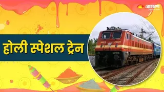 होली स्पेशल ट्रेन से यात्रियों को मिलेगी राहत। सांकेतिक तस्वीर