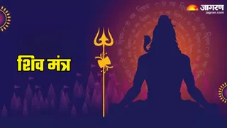Shiva Mantra: भगवान शिव की महिमा