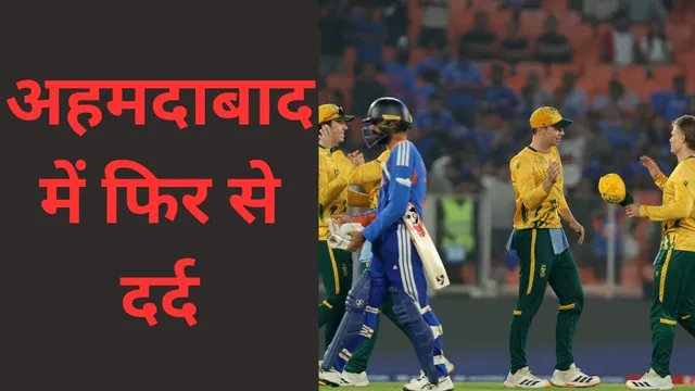 18 मैचों का अटूट सिलसिला खत्म, भारतीय टीम को अहमदाबाद के मैदान पर मिला एक और बड़ा जख्म 18 मैचों का अटूट सिलसिला खत्म, भारतीय टीम को अहमदाबाद के मैदान पर मिला एक और बड़ा जख्म