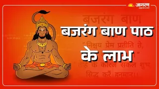 Bajrang Baan Benefits: बजरंग बाण पाठ के लाभ