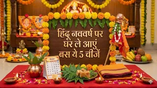 Hindu Nav Varsh 2026: हिंदू नववर्ष पर घर लाएं ये चीजें। (Ai Generated Image)