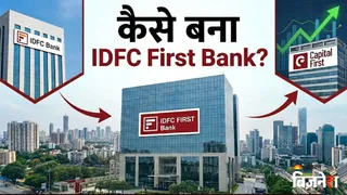 HDFC का हिस्सा नहीं, इन 2 कंपनियों के मिलन से बना था IDFC First Bank; फ्रॉड का दाग लगने से पहले की कहानी जानें
