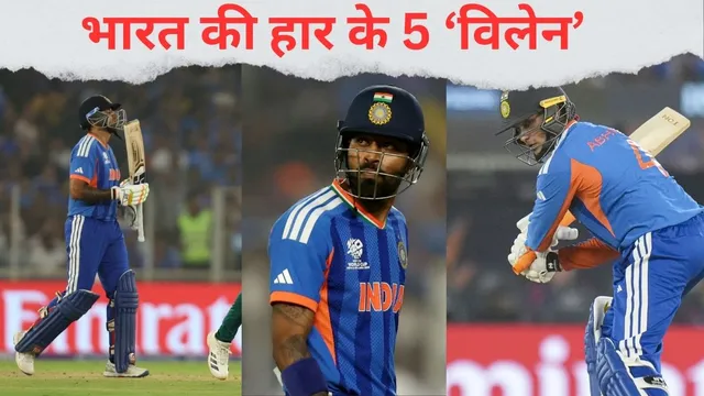 IND vs SA: सुपर-8 में भारत क्रिकेट टीम की हार के 5 गुनहगार, एक खिलाड़ी के फ्लॉप शो ने बढ़ाई टेंशन