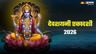 Devshayani Ekadashi 2026: देवशयनी एकादशी का धार्मिक महत्व
