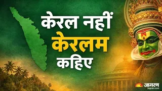 केरल नहीं अब केरलम कहिए।
