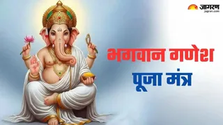 Ganesh Mantra: भगवान गणेश को कैसे प्रसन्न करें?