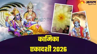 Kamika Ekadashi 2026:कामिका एकादशी का धार्मिक महत्व