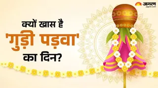 Gudi Padwa 2026: गुड़ी पड़वा का धार्मिक महत्व