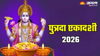 Putrada Ekadashi 2026: पुत्रदा एकादशी का धार्मिक महत्व
