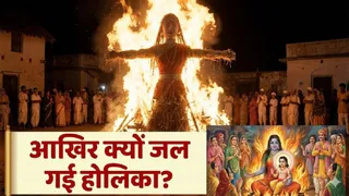 Holika Dahan 2026: होलिका दहन की कथा। (Ai Generated Image)