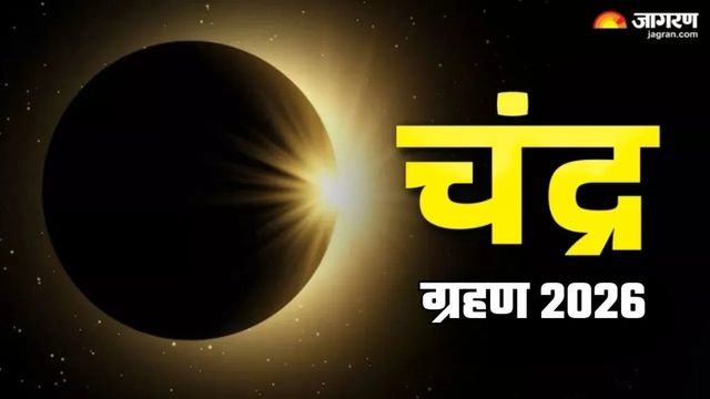 2026 का पहला चंद्र ग्रहण इस दिन लगेगा, आचार्य ने बताई सटीक टाइमिंग; जरूर करें ये काम

