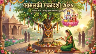 Amalaki Ekadashi 2026: आमलकी एकादशी पर करें ये काम।