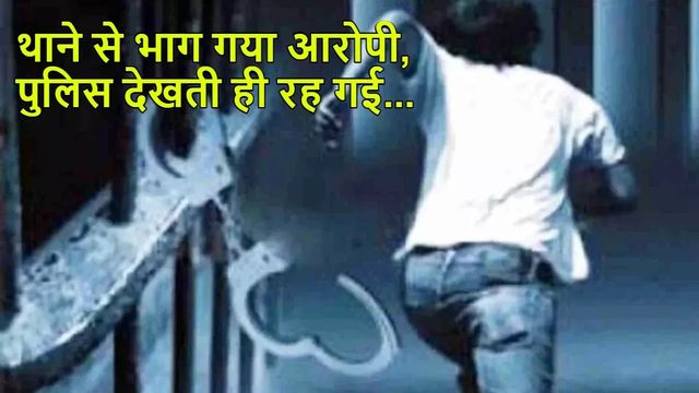 UP पुलिस से हाथ छुड़ाकर थाने से भागा भैंस चोरी का आरोपित, पकड़ने को ऑटो व बस में लटक गए पुलिसकर्मी