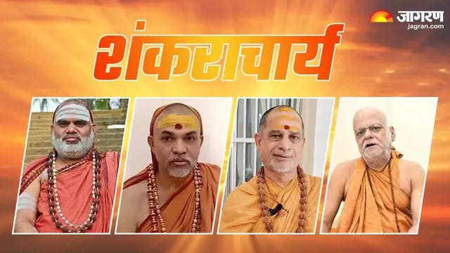 विचार: विवादों के केंद्र में शंकराचार्य, कार्य और व्यवहार से हिंदू समाज निराश