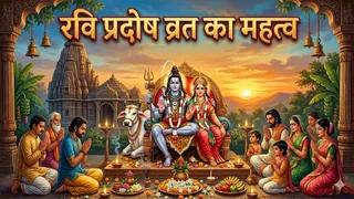 Ravi Pradosh 2026 Vrat: रवि प्रदोष व्रत पूजा विधि।