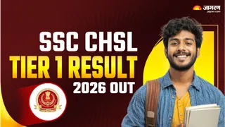 SSC CHSL Tier 1 Result 2026: रिजल्ट पीडीएप फॉर्मेट में जारी।