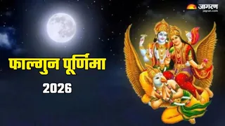 Falgun Purnima 2026: फाल्गुन पूर्णिमा की महिमा