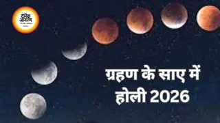 Holi 2026: चंद्रग्रहण का भी रखें ध्यान