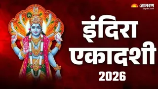 Indira Ekadashi 2026 Date: इंदिरा एकादशी का धार्मिक महत्व