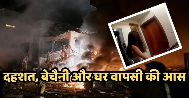 US, Israel Attack Iran: ‘कमरे से 300 मीटर दूर गिरी मिसाइल’: खाड़ी देशों में फंसे भारतीयों की दहला देने वाली आपबीती

