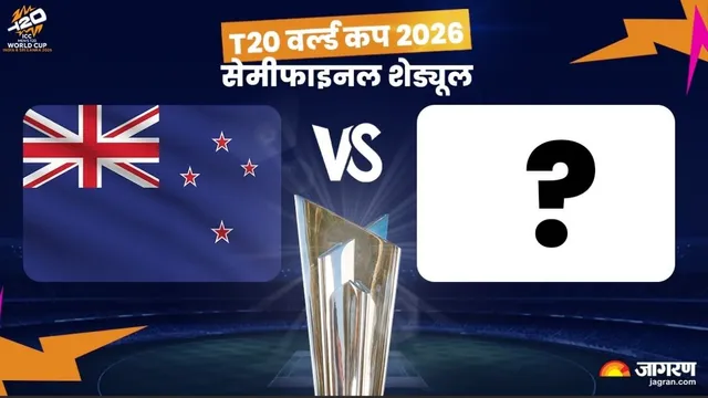  T20 World Cup 2026 Semi Final Schedule: सेमीफाइनल में कौन किससे भिड़ेगा? यहां देखें पूरा शेड्यूल और तारीखें