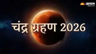 Chandra Grahan 2026 प्रयागराज के ज्योतिषियों ने चंद्रग्रहण से जुड़ी महत्वपूर्ण जानकारी बताई।