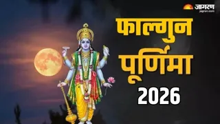 Falgun Purnima 2026: फाल्गुन पूर्णिमा का धार्मिक महत्व