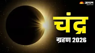 Chandra Grahan 2026 फाल्गुन की पूर्णिमा तिथि पर मंगलवार को साल का पहला चंद्रग्रहण लगेगा।