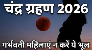 चंद्र ग्रहण के दौरान क्या न करें? (Image Source: AI-Generated)