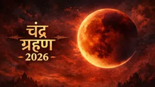 आज साल का पहला चंद्र ग्रहण, 45 मिनट तक दिखेगा खास नजारा!