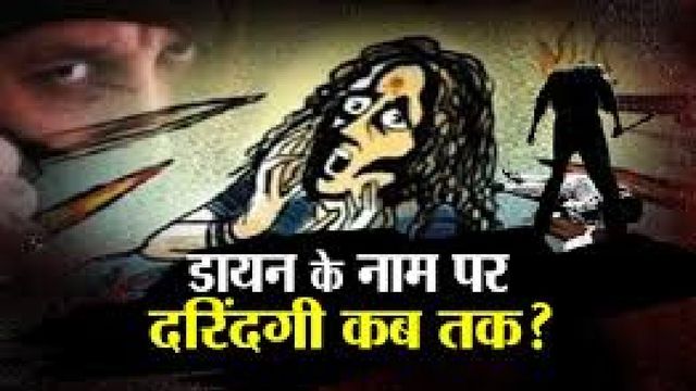 अंधविश्वास ने ली जान, 'डायन' होने के शक में पड़ोसी ने बुजुर्ग महिला की गला रेतकर की हत्या 

