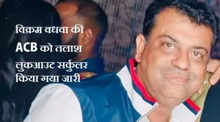 चंडीगढ़ का रियल एस्टेट इन्वेस्टर विक्रम वधना फरार। एसीबी को तलाश।