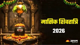Masik Shivratri 2026: मासिक शिवरात्रि का धार्मिक महत्व
