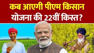 PM Kisan Yojana: बीत गया रंगों का त्योहार, कब खत्म होगा 22वीं किस्त का इंतजार; इस दिन खाते में आएंगे 2-2 हजार?