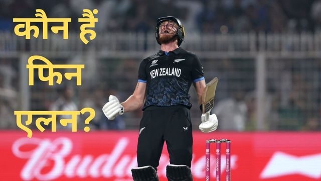 SA vs NZ: कौन हैं Finn Allen? सेमीफाइनल में वर्ल्ड रिकॉर्ड वाली पारी खेलकर बने न्यूजीलैंड के नए 'रन मशीन'