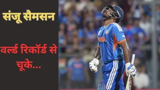 Sanju Samson 11 रन बना लेते तो रच देते इतिहास