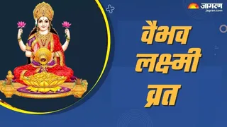 Vaibhav Laxmi Vrat: वैभव लक्ष्मी व्रत का धार्मिक महत्व