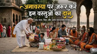 Chaitra Amavasya 2026 Date: चैत्र अमावस्या के दान। (Al Generated Image)