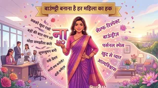 हर महिला को इन 3 जगहों पर जरूर सेट करनी चाहिए बाउंड्री (Image Source: AI-Generated)