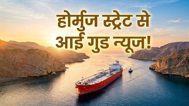 होर्मुज स्ट्रेट से आ गई बड़ी खबर, तेल की पहली खेप हुई रवाना; पेट्रोल-डीजल नहीं होगा महंगा!