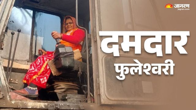 कोमल हाथों ने 15 सालों से थामी है शावेल मशीन की कमान, धनबाद की फुलेश्वरी ने पेश की मिसाल
