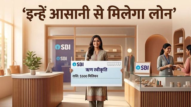 SBI ने महिलाओं के लिए 4597 करोड़ रुपये का स्पेशल सोशल लोन  शुरू किया, जानें किन्हें मिलेगा फायदा?
