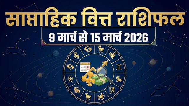 https://www.jagranimages.com/images/2026/03/07/article/image/finance-horoscope-9-to-15-March-2026-1772882167315.jpg