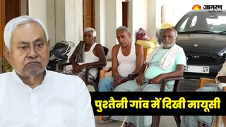 नीतीश कुमार के पुश्तैनी गांव में लोग भावुक