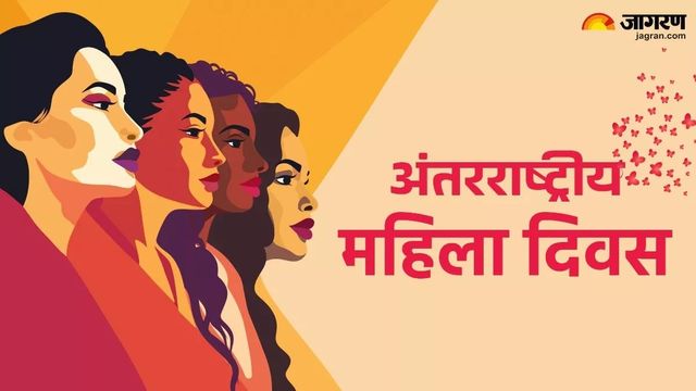 अद्वितीय शक्ति का उत्सव है अंतरराष्ट्रीय महिला दिवस, अदम्य हौसले का राज